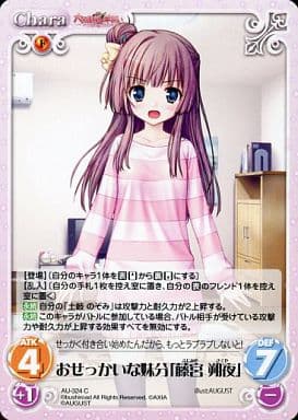 [C] AU-324 おせっかいな妹分「藤宮 朔夜」