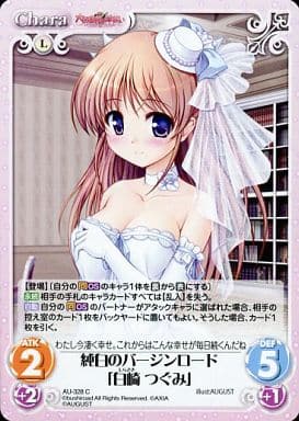 [C] AU-328 純白のバージンロード「白崎 つぐみ」