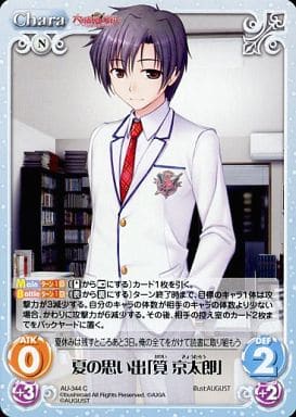 [C] AU-344 夏の思い出「筧 京太郎」