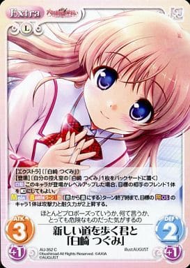 [C] AU-352 新しい道を歩く君と「白崎 つぐみ」