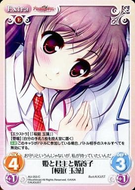 [C] AU-353 姫と君主と婿養子「桜庭 玉藻」