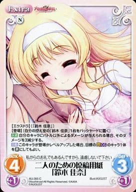 [C] AU-355 二人のための原稿用紙「鈴木 佳奈」