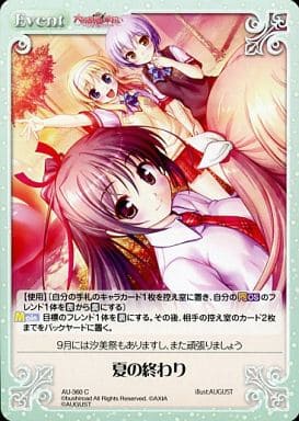 [C] AU-360 夏の終わり