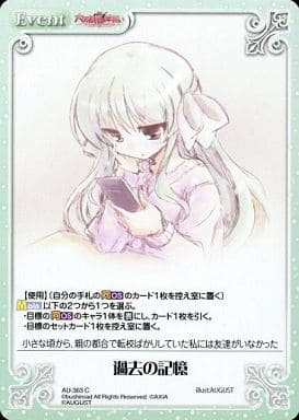 [C] AU-363 過去の記憶