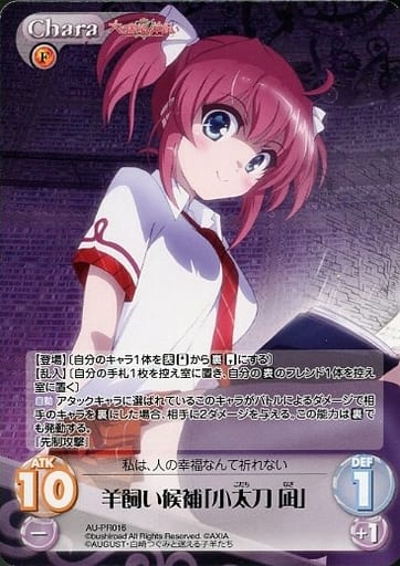 [PR] AU-PR016 羊飼い候補「小太刀 凪」(オーバ...