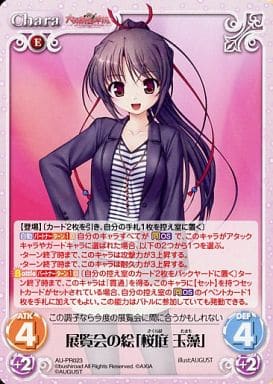 [PR] AU-PR023 展覧会の絵「桜庭 玉藻」