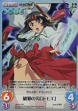 [SP] QB-010 破邪の刃「トモエ」(サイン入り)