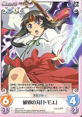 [RR] QB-010 破邪の刃「トモエ」
