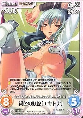 [R] QB-027 褐色の妖蛇「エキドナ」