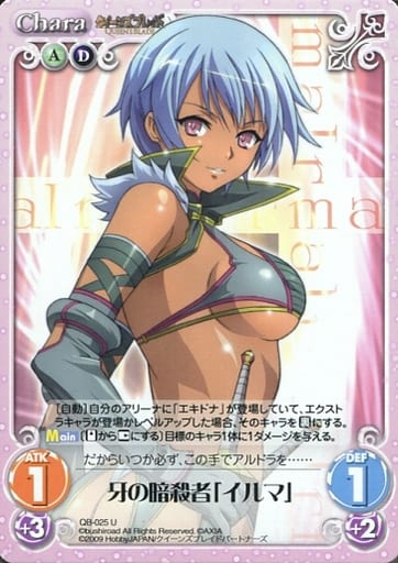 [U] QB-025 牙の暗殺者「イルマ」
