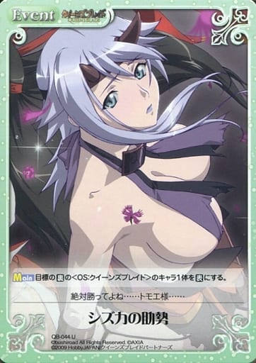 [U] QB-044 シズカの助勢