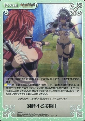 [U] QB-045 対峙する美闘士