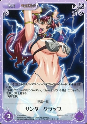 [U] QB-049 サンダークラップ