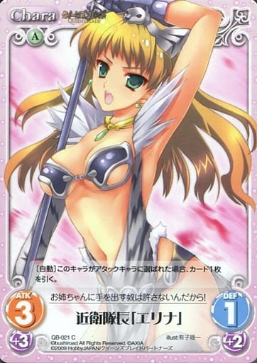[C] QB-021 近衛隊長「エリナ」