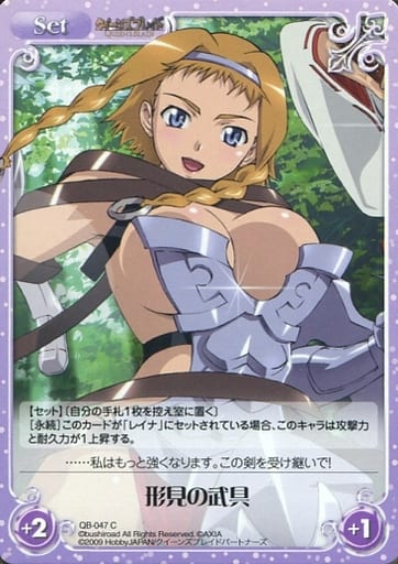 [C] QB-047 形見の武具
