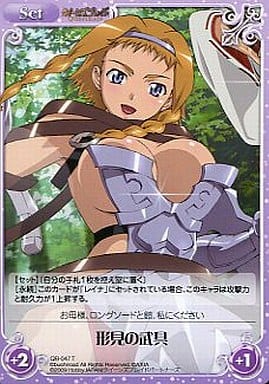 [T] QB-047 形見の武具