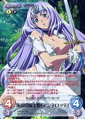[SR] QBR-001 叛乱の騎士姫「アンネロッテ」