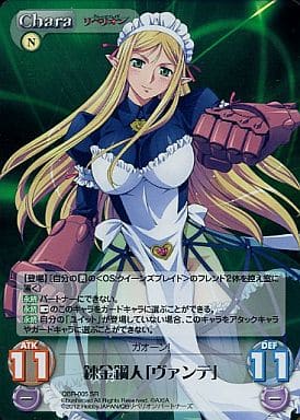 [SR] QBR-005 錬金鋼人「ヴァンテ」