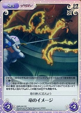 [SR] QBR-042 竜のイメージ