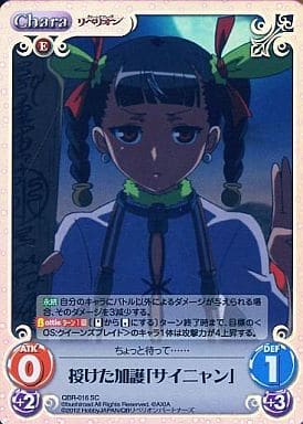 [SC] QBR-016 授けた加護「サイニャン」