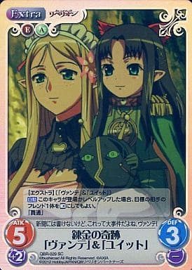 [SC] QBR-029 錬金の奇跡「ヴァンテ」「ユイット」