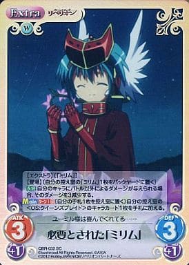 [SC] QBR-032 必要とされた「ミリム」