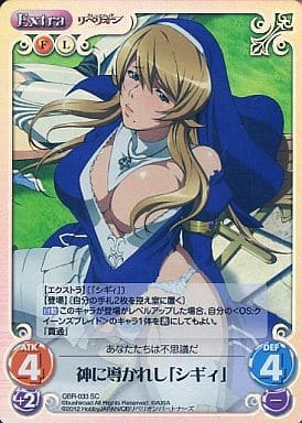 [SC] QBR-033 神に導かれし「シギィ」