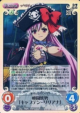 [SC] QBR-034 戦闘態勢「キャプテン･リリアナ」