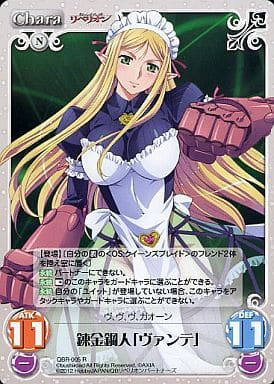 [R] QBR-005 錬金鋼人「ヴァンテ」