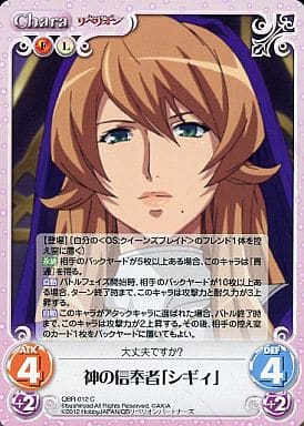[C] QBR-012 神の信奉者「シギィ」