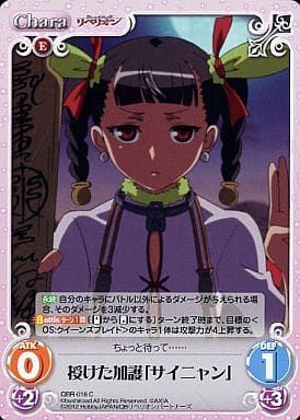 [C] QBR-016 授けた加護「サイニャン」