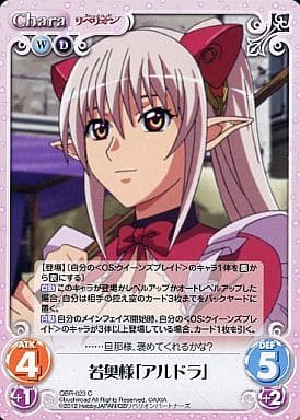 [C] QBR-023 若奥様「アルドラ」