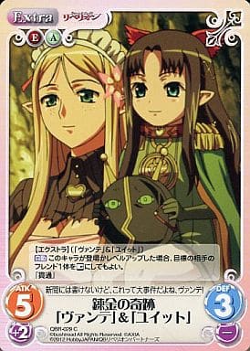 [C] QBR-029 錬金の奇跡「ヴァンテ」「ユイット」