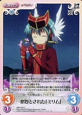 [C] QBR-032 必要とされた「ミリム」