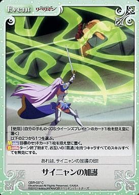 [C] QBR-037 サイニャンの加護