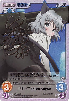[SP] SW-029 「サーニャ」onMig60(サイン入り)