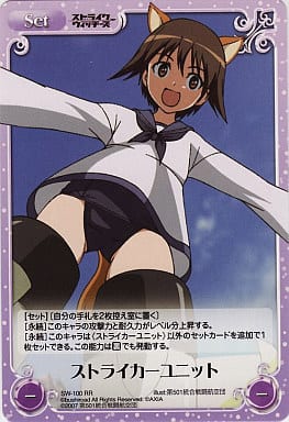 [RR] SW-100 ストライカーユニット