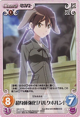 [R] SW-017 超身体強化「バルクホルン」