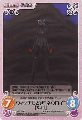 [R] SW-060 ウィッチもどき“ネウロイ”「X-11」