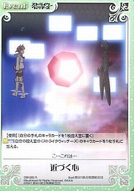 [R] SW-089 近づく心