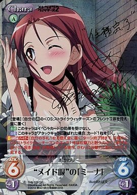 [SP] SW-109 “メイド服”の「ミーナ」(サイン...