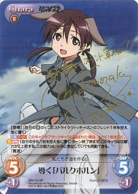 [SP] SW-113 導く「バルクホルン」(サイン入り)