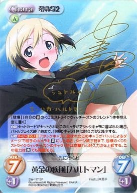[SP] SW-117 黄金の疾風「ハルトマン」(サイ...