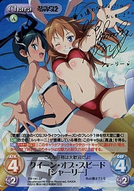 [SP] SW-141 クイーン・オブ・スピード「シャ...