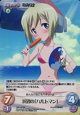 [SR] SW-118 浜辺の「ハルトマン」