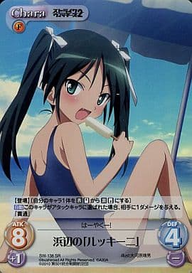 [SR] SW-138 浜辺の「ルッキーニ」