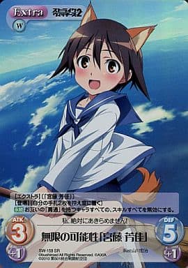 [SR] SW-159 無限の可能性「宮藤芳佳」