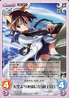 [RR] SW-101 天空より永遠に「宮藤芳佳」