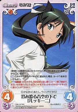 [RR] SW-137 澄み渡る青空の下で「ルッキーニ」