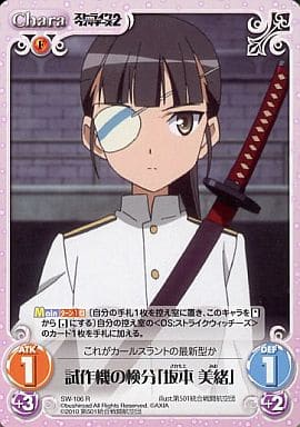 [R] SW-106 試作機の検分「坂本美緒」